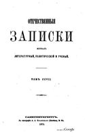 Отечественные записки, 1873 год, Номер 207 Март