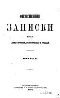 Отечественные записки, 1874 год, Номер 216 Сентябрь