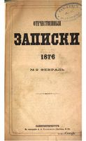 Отечественные записки, 1876 год, Номер 2 Февраль