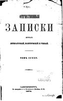 Отечественные записки, 1876 год, Номер 225 Март-Апрель