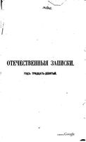 Отечественные записки, 1877 год, Номер 230