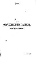 Отечественные записки, 1877 год, Номер 235