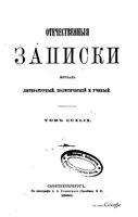 Отечественные записки, 1880 год, Номер 249