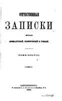 Отечественные записки, 1881 год, Номер 258