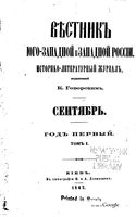 Вестник Юго-Западной и Западной России, 1862 год, Номер 9