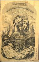 Вестник Юго-Западной и Западной России, 1862 год, Номер 11