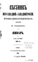 Вестник Юго-Западной и Западной России, 1863 год, Номер 1