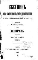 Вестник Юго-Западной и Западной России, 1863 год, Номер 2