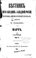 Вестник Юго-Западной и Западной России, 1863 год, Номер 3