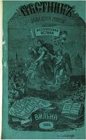 Вестник Юго-Западной и Западной России, 1864 год, Номер 11