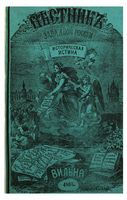 Вестник Юго-Западной и Западной России, 1865 год, Номер 4