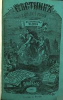 Вестник Юго-Западной и Западной России, 1865 год, Номер 5