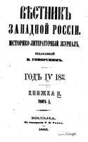 Вестник Юго-Западной и Западной России, 1865-1866 год, Номер 2