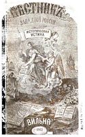 Вестник Юго-Западной и Западной России, 1865-1866 год, Номер 3