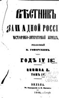 Вестник Юго-Западной и Западной России, 1865-1866 год, Номер 10