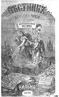 Вестник Юго-Западной и Западной России, 1865-1866 год, Номер 11