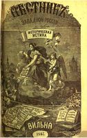 Вестник Юго-Западной и Западной России, 1867 год, Номер 4