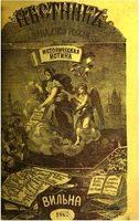 Вестник Юго-Западной и Западной России, 1867 год, Номер 5