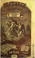 Вестник Юго-Западной и Западной России, 1867 год, Номер 7