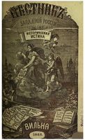 Вестник Юго-Западной и Западной России, 1868 год, Номер 2