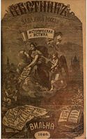 Вестник Юго-Западной и Западной России, 1868 год, Номер 7