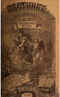 Вестник Юго-Западной и Западной России, 1868 год, Номер 8