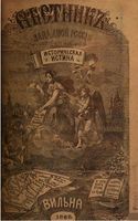 Вестник Юго-Западной и Западной России, 1868 год, Номер 9