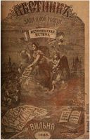 Вестник Юго-Западной и Западной России, 1868 год, Номер 10