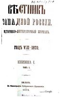 Вестник Юго-Западной и Западной России, 1870 год, Номер 1