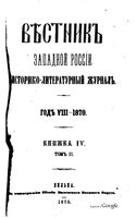 Вестник Юго-Западной и Западной России, 1870 год, Номер 4