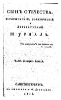 Сын отечества, 1815 год, Часть 21-22
