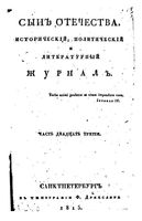 Сын отечества, 1815 год, Часть 23-24