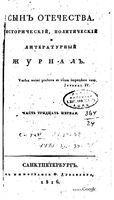 Сын отечества, 1816 год, Часть 31