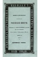 Военно-статистическое обозрение Российской Империи. Tом 8. Часть 3