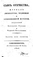 Сын отечества, 1825 год, Часть 103