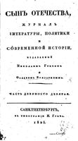 Сын отечества, 1825 год, Часть 99