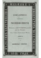 Военно-статистическое обозрение Российской Империи. Tом 9. Часть 2