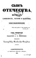 Сын отечества, 1840 год, Том 4