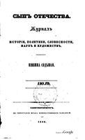 Сын отечества, 1842 год, Часть 7