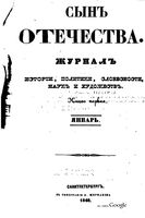 Сын отечества, 1848 год, Книга 1