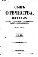 Сын отечества, 1848 год, Книга 7