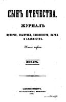 Сын отечества, 1849 год, Книга 1