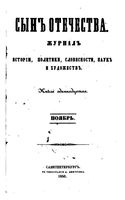 Сын отечества, 1850 год, Книга 11