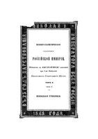 Военно-статистическое обозрение Российской Империи. Tом 10. Часть 1