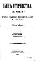 Сын отечества, 1850 год, Книга 9