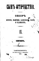 Сын отечества, 1851 год, Книга 9