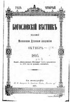 Богословский вестник, Том 4, 1895 год