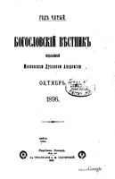 Богословский вестник, Том 10 и 12, 1896 год