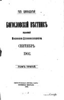 Богословский вестник, Том 3, 9 и 10, 1902 год