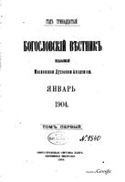 Богословский вестник, Том 1 и 4, 1904 год